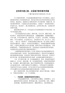 走科研兴教之路-全面提升教育教学质量