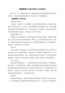 锻炼销售口才能力有什么方法技巧