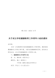 关于成立学校健康教育工作领导小组的通知