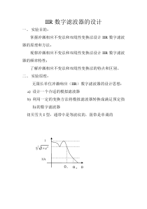 IIR数字滤波器的设计实验报告