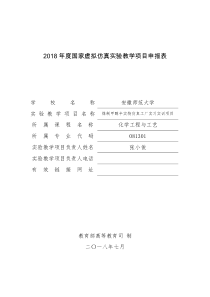 2018年度国家虚拟仿真实验教学项目申报表