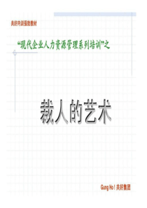 “现代企业人力资源管理系列培训”之裁人的艺术