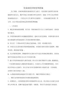 学校传染病防控制度和措施