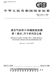 GBT-3452.1液压气动用O形橡胶密封圈-第1部分尺寸系列及公差