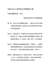 机械与动力工程学院安全管理制度汇编