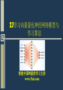 2.7-学习向量量化神经网络模型与学习算法