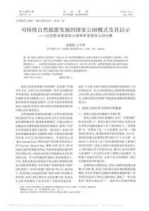 可持续自然旅游发展的国家公园模式及其启示-以优胜美地国家公园和科里国家公园为例