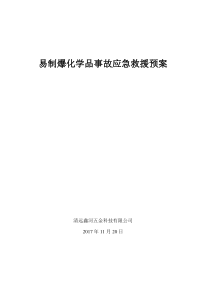 易制爆化学品事故应急救援预案