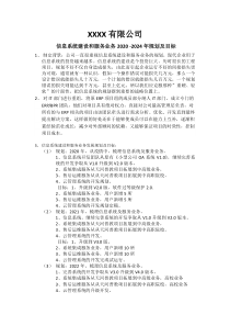 XX信息系统建设和服务业务2020-2024年规划及目标