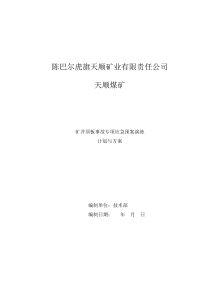 矿井顶板事故专项应急预案演练