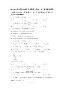 2017-2018学年四川省德阳市旌阳区七年级(下)期末数学试卷