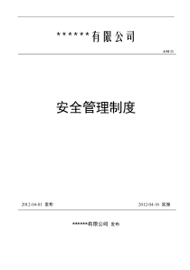 机械制造企业安全管理制度