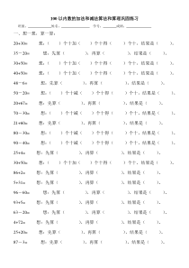 100以内数的加法和减法算法和算理巩固练习(圈一圈)