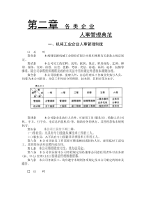 机械工业企业人事管理制度0