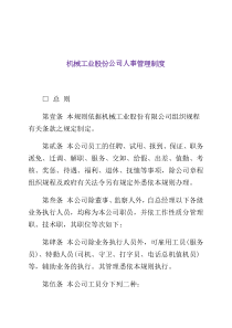 机械工业股份公司人事管理制度(1)