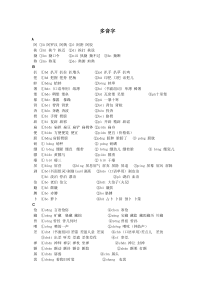 高中语文多音字详细版