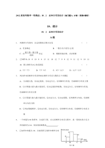 2012届高考数学一轮精品18.2总体分布的估计(练习题A、B卷)(答案+解析)