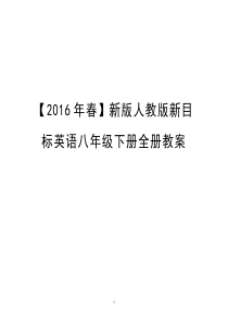 (完整版)【2016年春】新版人教版新目标英语八年级下册全册教案