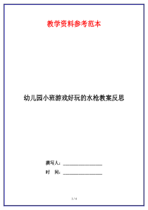 幼儿园小班游戏好玩的水枪教案反思