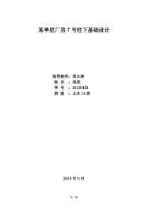 某单层厂房7号柱下基础设计方案