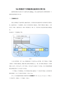 TDD物理层峰值理论速率的计算专题