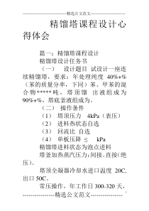 精馏塔课程设计心得体会