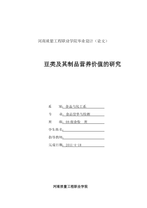 豆类及其制品营养价值的研究论文资料