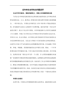 近年来社会学热点问题述评