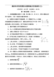 最新高考物理模拟试题精编及答案解析(五)