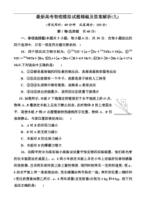 最新高考物理模拟试题精编及答案解析(九)