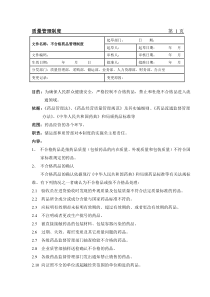 不合格药品管理制度13