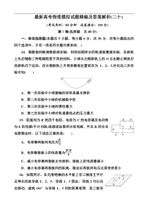 最新高考物理模拟试题精编及答案解析(二十)