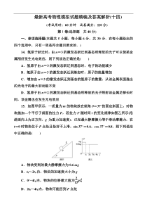 最新高考物理模拟试题精编及答案解析(十四)