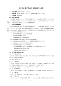 《大学计算机基础》课程教学大纲