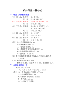 矿井通风常用计算公式