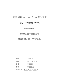 戴尔电脑资产评估报告书