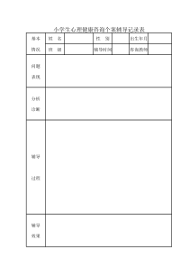 小学生心理健康咨询个案辅导记录表