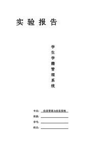 c语言实验报告(学生学籍管理系统)