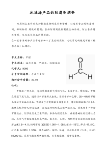 冰冻海产品的防腐剂调查