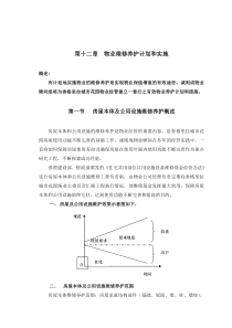 物业维修养护计划与实施