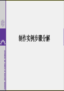 建筑模型工艺与设计制作实例步骤分解