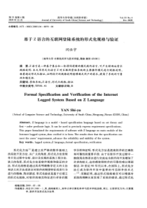 基于Z语言的互联网登陆系统的形式化规格与验证