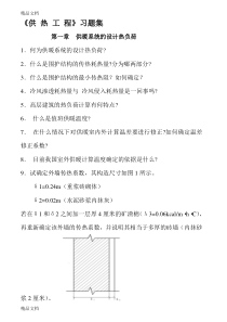 最新供热工程习题及答案-精选资料