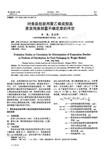 对食品包装用聚乙烯成型品蒸发残渣测量不确定度的评定