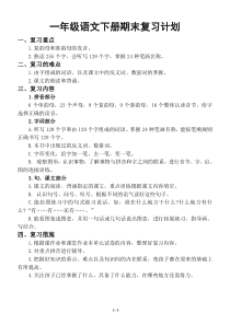 小学语文部编版一年级下册期末复习计划