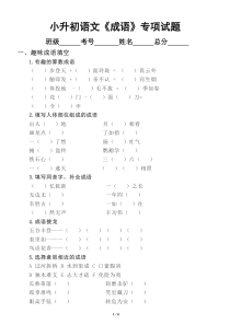 小学语文小升初《成语》专项训练试题