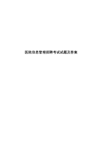 医院信息管理招聘考试试题及答案