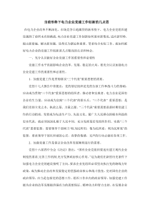 当前形势下电力企业党建工作创新的几点思