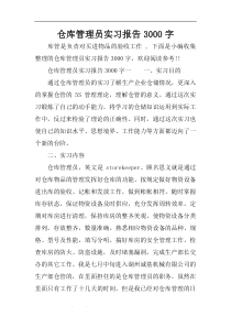 仓库管理员实习报告3000字