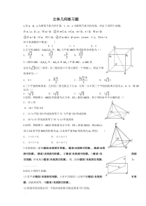 高中数学立体几何练习题(精)